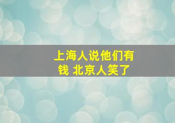 上海人说他们有钱 北京人笑了